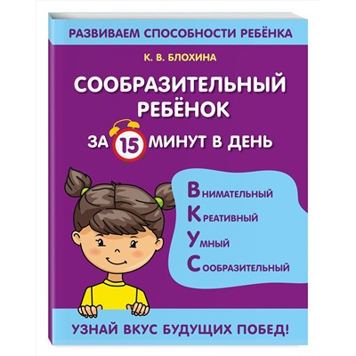 Эксмо К. В. Блохина "Сообразительный ребенок за 15 минут в день"