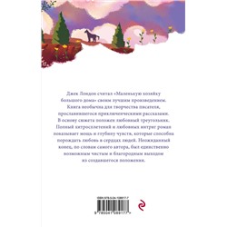 Эксмо Джек Лондон "Маленькая хозяйка Большого дома"