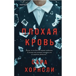 Эксмо Сара Хорнсли "Плохая кровь"