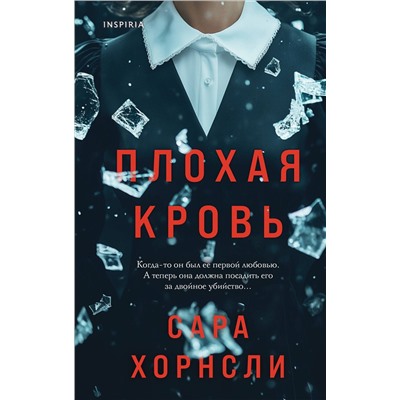 Эксмо Сара Хорнсли "Плохая кровь"