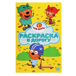 Раскраска в дорогу № РД 2601 "Три кота"