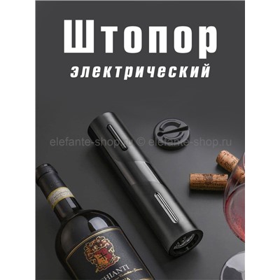 Аккумуляторный штопор для винных бутылок S-112 (BJ)
