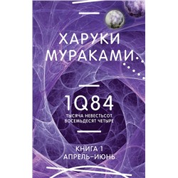 Эксмо Харуки Мураками "1Q84. Тысяча Невестьсот Восемьдесят Четыре. Кн. 1. Апрель - июнь"