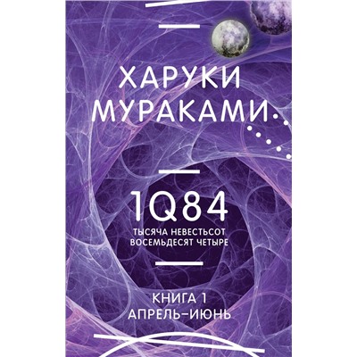 Эксмо Харуки Мураками "1Q84. Тысяча Невестьсот Восемьдесят Четыре. Кн. 1. Апрель - июнь"