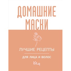 АСТ . "Домашние маски. Лучшие рецепты для лица и волос"