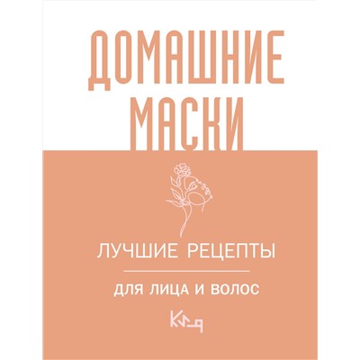 АСТ . "Домашние маски. Лучшие рецепты для лица и волос"