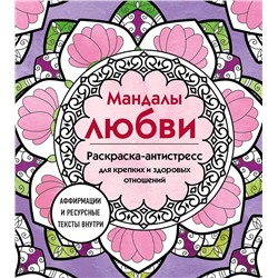 Эксмо "Мандалы любви. Раскраска-антистресс для крепких и здоровых отношений"