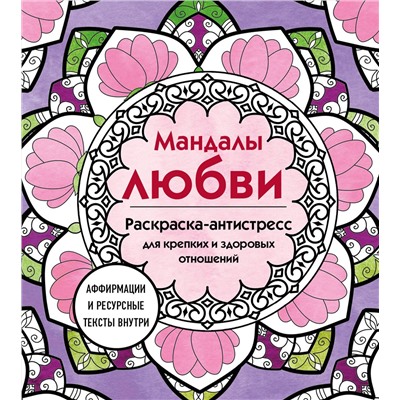 Эксмо "Мандалы любви. Раскраска-антистресс для крепких и здоровых отношений"