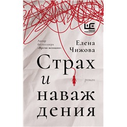 480307 АСТ Елена Чижова "Страх и наваждения"