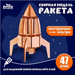 Деревянный конструктор, сборная модель «Ракета»