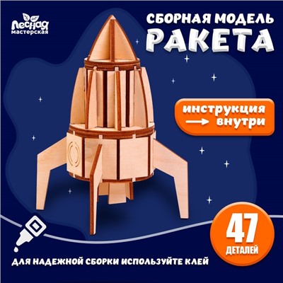 Деревянный конструктор, сборная модель «Ракета»