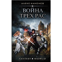370341 АСТ Алекс Каменев "Война Трех Рас"
