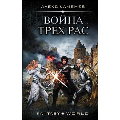 370341 АСТ Алекс Каменев "Война Трех Рас"