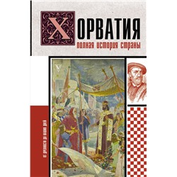 АСТ Патрисия Бартолич "Хорватия.Полная история страны"