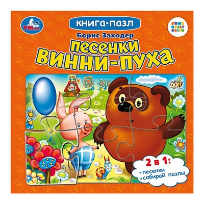 Песенки Винни-Пуха. Борис Заходер. Союзмультфильм. Книга-пазл.