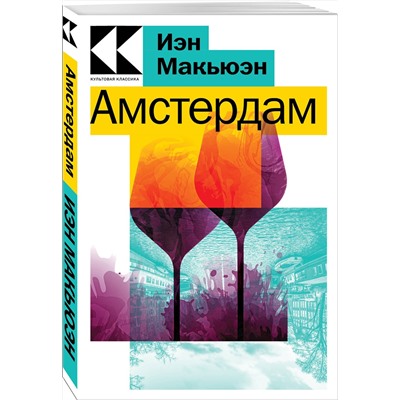 Эксмо Иэн Макьюэн "Амстердам"