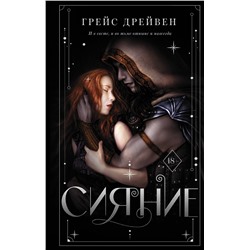 АСТ Грейс Дрейвен "Сияние"