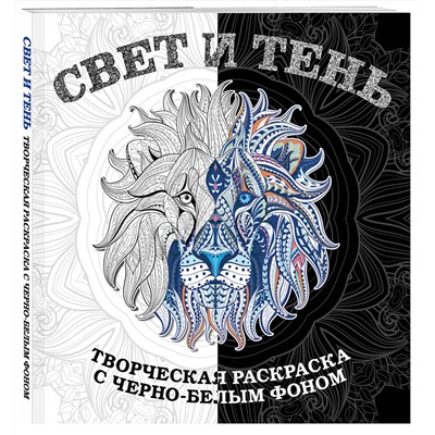 Эксмо "Свет и тень. Творческая раскраска с черно-белым фоном"