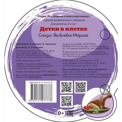 АСТ С. Маршак "Детки в клетке"
