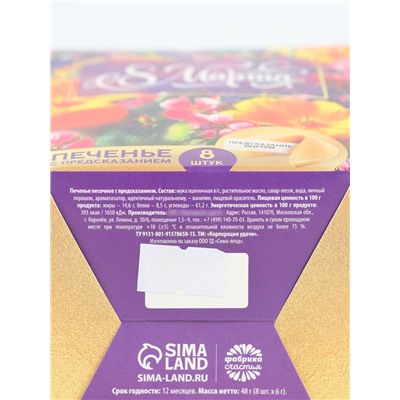 Печенье с предсказанием «8 марта. Ты лучше всех», 8 шт.