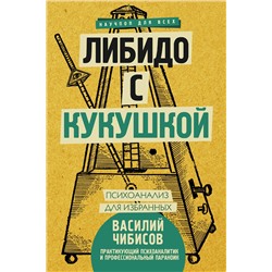 АСТ Чибисов В.В. "Либидо с кукушкой. Психоанализ для избранных"