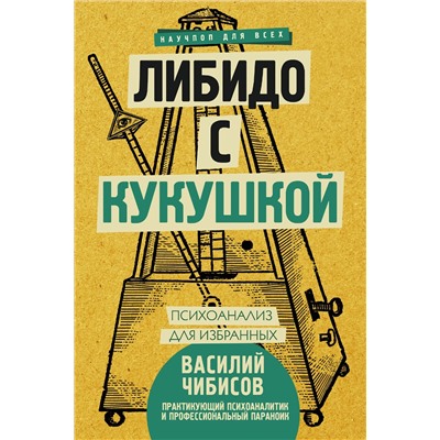 АСТ Чибисов В.В. "Либидо с кукушкой. Психоанализ для избранных"