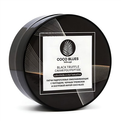 Coco Blues Патчи гидрогелевые омолаживающие с пептидом, черным трюфелем и осетровой икрой, 60 шт. 22802