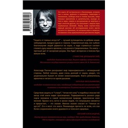 АСТ Александр Панчин "Защита от темных искусств"