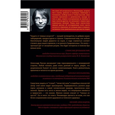 АСТ Александр Панчин "Защита от темных искусств"