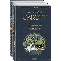 Эксмо Олкотт Л.М. "Комплект "Маленькие женщины. Истории их жизней" ( из 2-х книг: "Маленькие женщины", "Хорошие жены")"