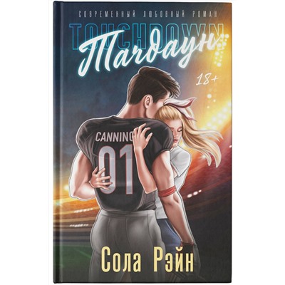 АСТ Сола Рэйн "Тачдаун"