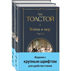Эксмо Толстой Л.Н. "Война и мир (комплект из 2 книг с крупным шрифтом)"