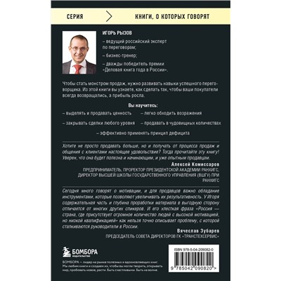 Эксмо Игорь Рызов "Монстр продаж. Как чертовски хорошо продавать и богатеть"