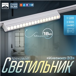 Светильник трековый BayerLux SLIM «Книжка-33», LED, 18 Вт, 3000K-6000К, 48 В, CRI90, 3.2×3.8×33.6 см, белый