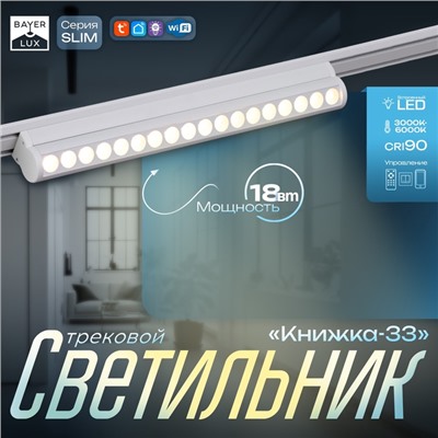 Светильник трековый BayerLux SLIM «Книжка-33», LED, 18 Вт, 3000K-6000К, 48 В, CRI90, 3.2×3.8×33.6 см, белый