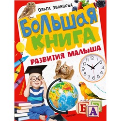 АСТ Звонцова О.А. "Большая книга развития малыша"