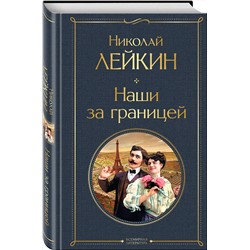 Эксмо Николай Лейкин "Наши за границей"