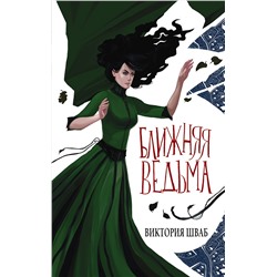 379187 АСТ Виктория Шваб "Ближняя ведьма"