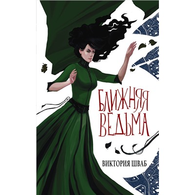 379187 АСТ Виктория Шваб "Ближняя ведьма"