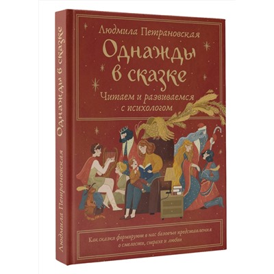 АСТ Петрановская Л.В. "Однажды в сказке. Читаем и развиваемся с психологом"