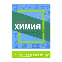 Карманный репетитор. Химия. Школьный курс