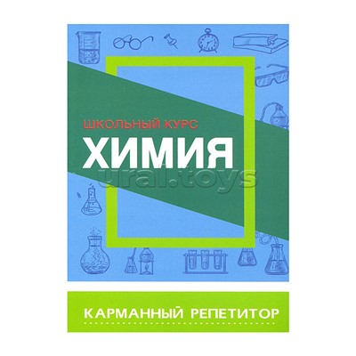 Карманный репетитор. Химия. Школьный курс