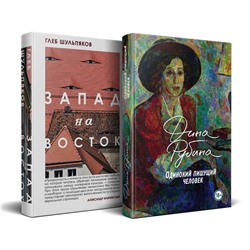 Эксмо Рубина Д., Шульпяков Г.Ю. "Одинокий пишущий человек. Запад на Восток (комплект из 2-х книг)"