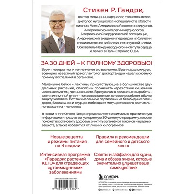 Эксмо Стивен Гандри "Парадокс растений на практике. Простой и быстрый способ похудеть, улучшить здоровье и укрепить иммунитет"