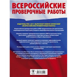 АСТ Л. С. Степанова "Русский язык. Большой сборник тренировочных вариантов проверочных работ для подготовки к ВПР. 8 класс"