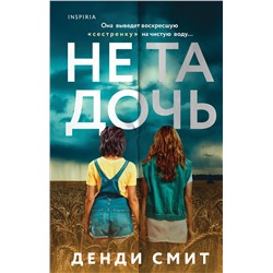 Эксмо Денди Смит "Не та дочь"