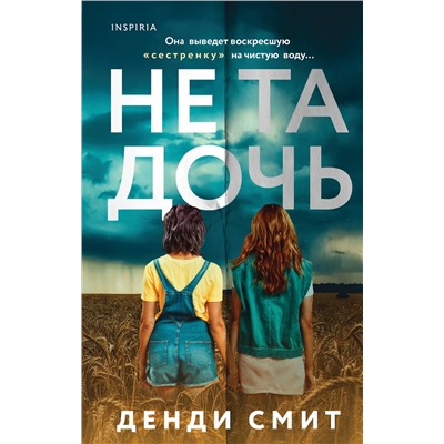 Эксмо Денди Смит "Не та дочь"