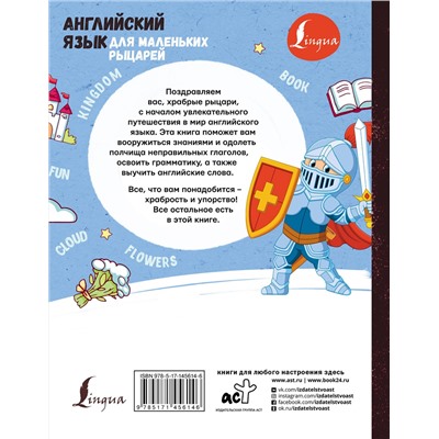АСТ . "Английский язык для маленьких рыцарей"