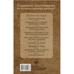 АСТ Олеся Великорайская, Мария Быкова "Шепотки для каждой вещи. Древняя Сила, которая защитит и поможет"
