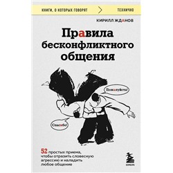 Эксмо Кирилл Жданов "Правила бесконфликтного общения. 52 простых приема, чтобы отразить словесную агрессию и наладить любое общение"
